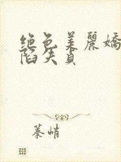 绝色美丽娇妻沦陷失贞