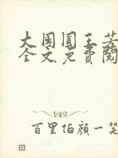 大团圆王芳高敏全文免费阅读