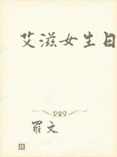 艾滋女生日记