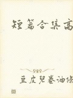 短篇合集高h