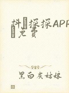 抖抈探探APP汅免费