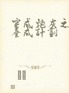 穿成炮灰之反派养成计划