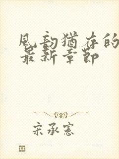 风韵犹存的妈妈最新章节