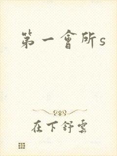 第一会所s