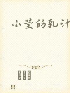 小莹的乳汁