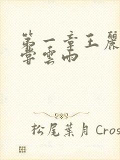 第一章王丽娟初尝云雨