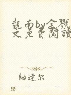 观南by余戮全文免费阅读笔趣阁