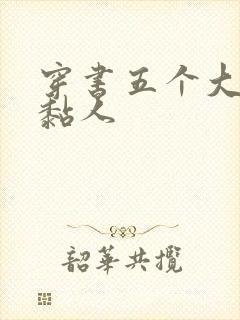 穿书五个大佬太黏人
