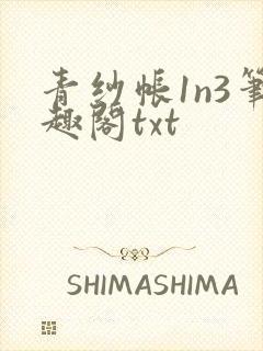 青纱帐1n3笔趣阁txt