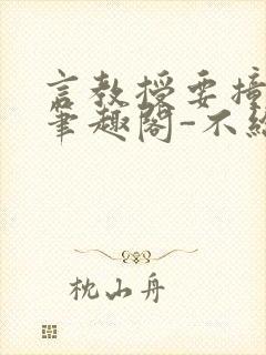 言教授要撞坏了笔趣阁-不给面子-鹧鸪哨