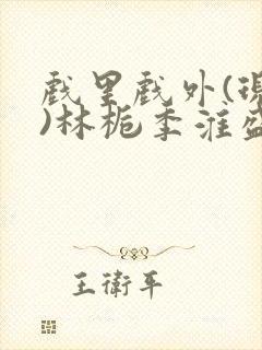 戏里戏外(现场)林栀季淮盛笔趣阁