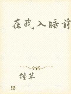 在我入睡前
