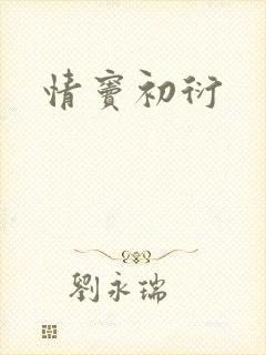 情窦初衍