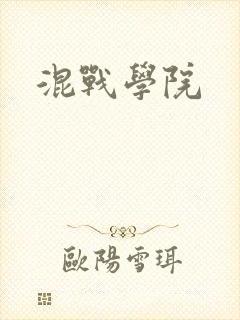 混战学院