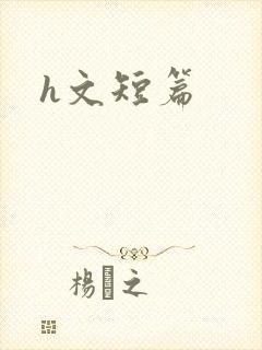 h文短篇