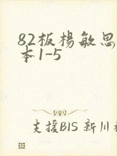 82板杨敏思版本1-5