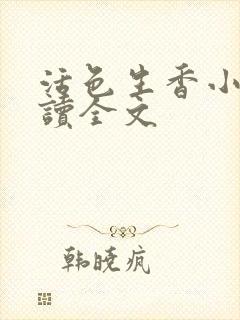 活色生香小说阅读全文