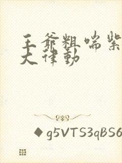 王爷粗喘紫黑硕大律动