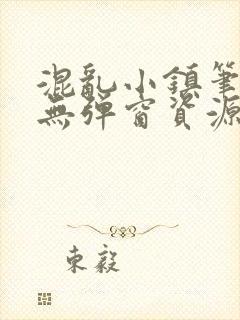 混乱小镇笔趣阁无弹窗资源