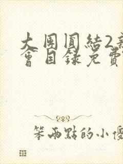 大团圆结2亲情会目录免费听阅读