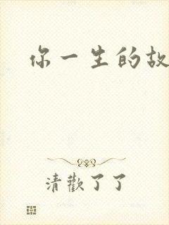 你一生的故事