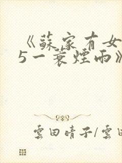 《苏家有女1v5一蓑烟雨》