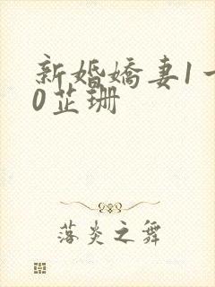 新婚娇妻1一40芷珊