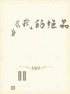 《我的绝品韵母》