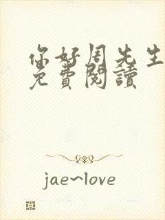 你好周先生小说免费阅读