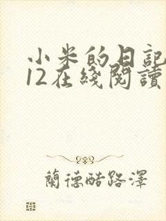 小米的日记1-12在线阅读