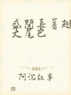 盛开长着翅膀的大尾巴