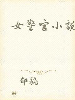 女警官小说
