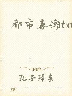 都市春潮txt