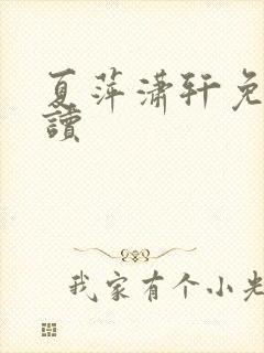 夏萍潇轩免费阅读