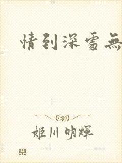 情到深处无怨尤