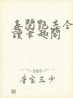 春闺艳志全文阅读笔趣阁