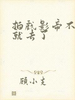 拍戏影帝不小心就去了