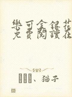 乐可金银花全文免费阅读在线13章