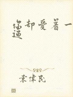 你却爱着一个傻逼