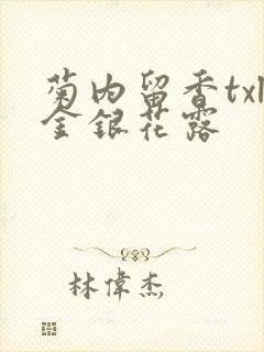 菊内留香txl金银花露