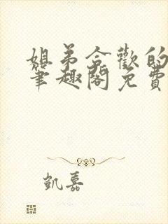 姐弟合欢的小说笔趣阁免费阅读