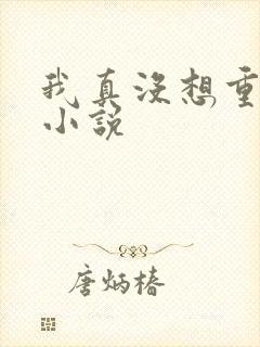 我真没想重生啊小说