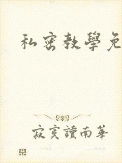 私密教学免费