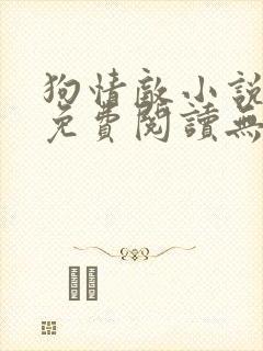 狗情敌小说全文免费阅读无弹窗笔趣36章