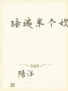 睡遍半个娱乐圈