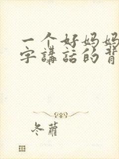 一个好妈妈9中字讲话的背景资料