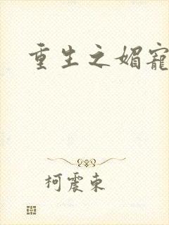 重生之媚宠系统