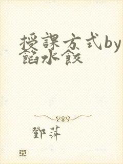 授课方式by肉馅水饺