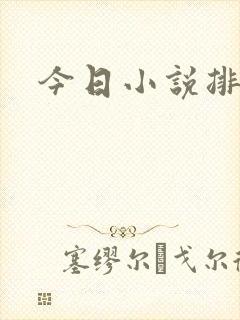 今日小说排行榜