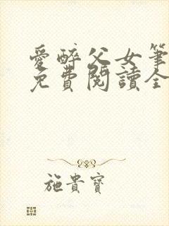 爱醉父女笔趣阁免费阅读全文